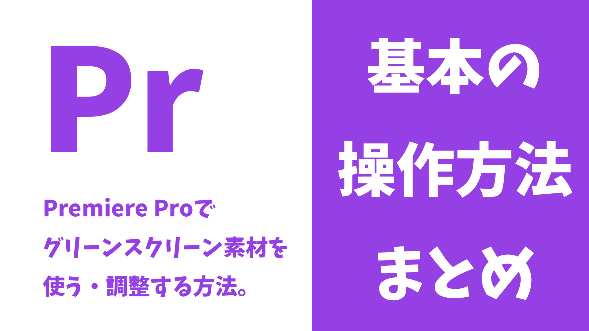 Premiere ProでTELOPICTのグリーンスクリーン素材を使う・調整する方法まとめ