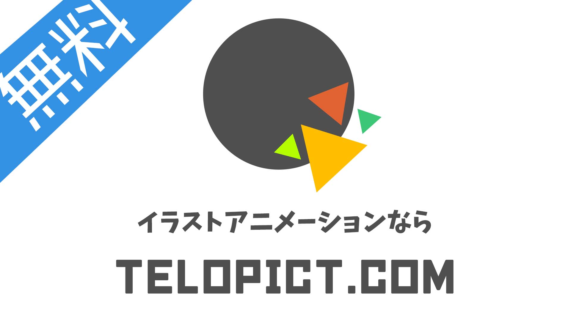 無料イラストアニメーションならTELOPICT.com