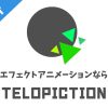 無料エフェクトアニメーションならTELOPICTION
