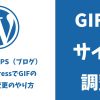 wordpresでGIFのサイズ変更のやり方