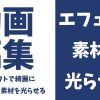 動画編集できれいにエフェクト素材を光らせる方法【色々なソフトで対応可能】