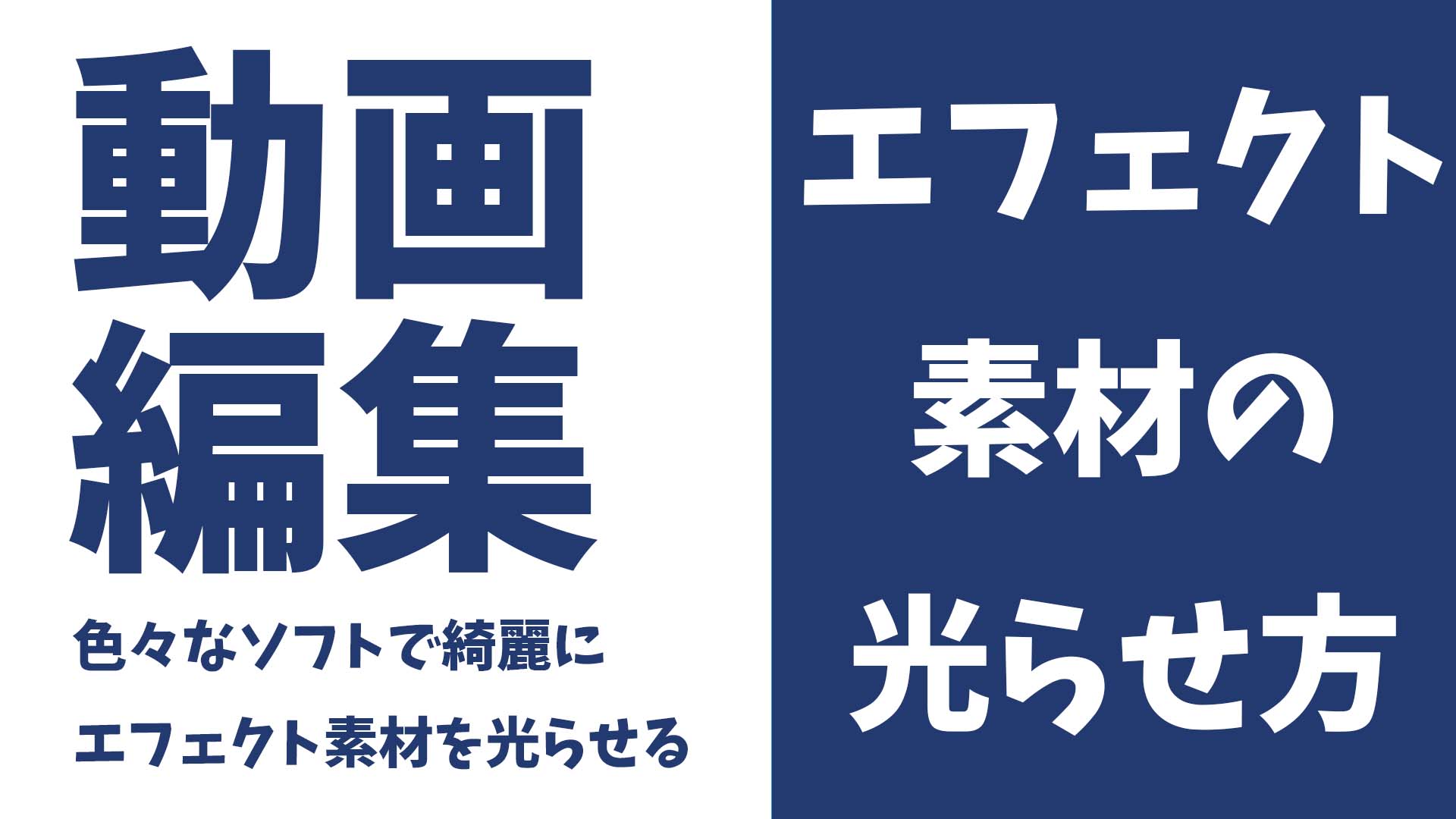 動画編集できれいにエフェクト素材を光らせる方法【色々なソフトで対応可能】
