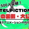 TELOPICTIONのアニメーション制作の裏側を紹介！