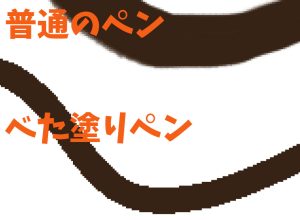 べた塗りペンがおすすめの設定